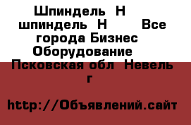 Шпиндель 2Н 125, шпиндель 2Н 135 - Все города Бизнес » Оборудование   . Псковская обл.,Невель г.